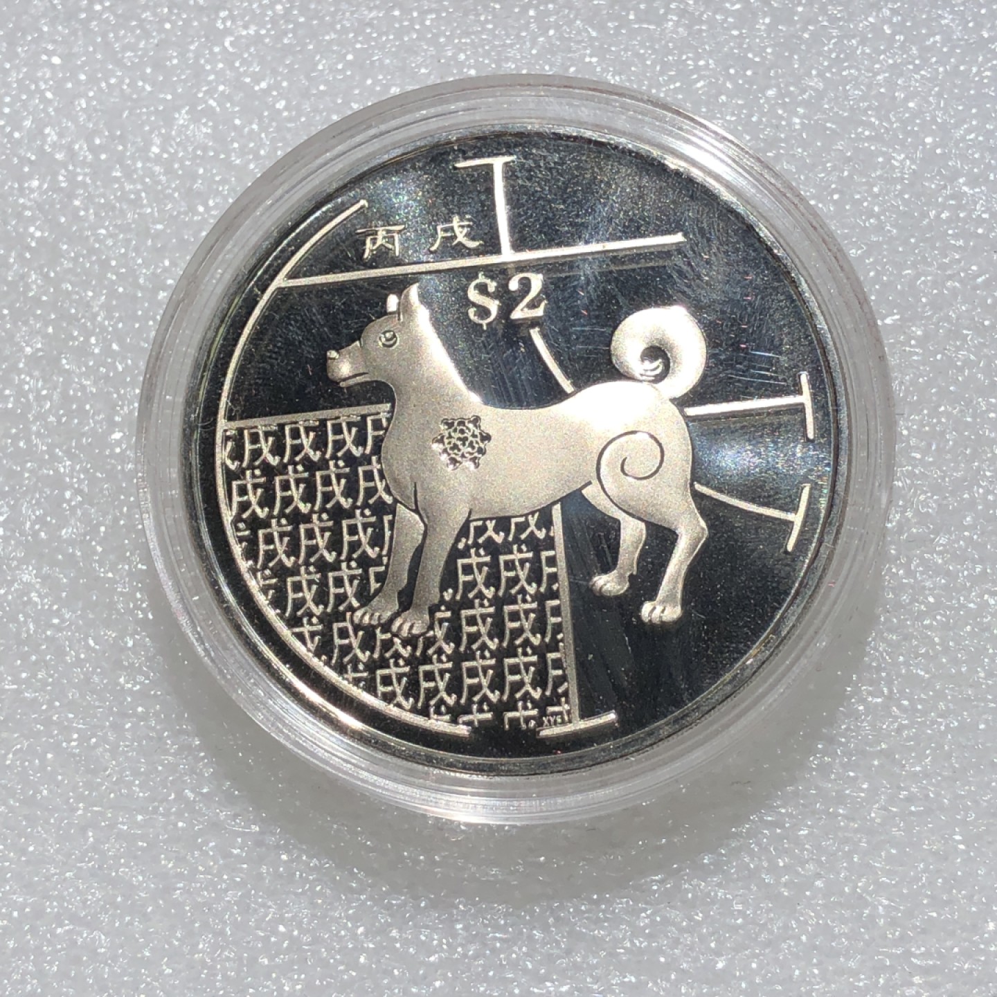 环球钱币第001场 新加坡生肖狗精制2元