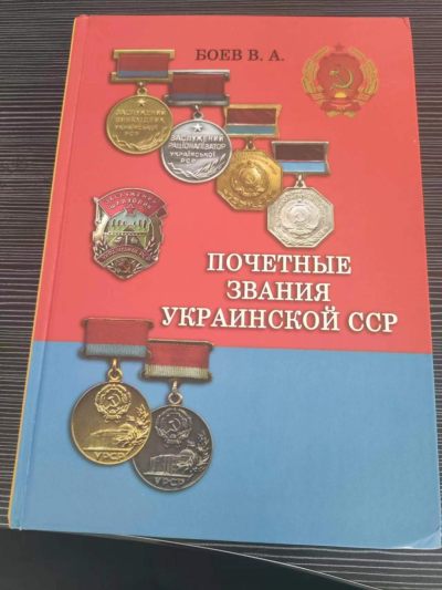 荷兰勋赏制服拍卖第58期 - 乌克兰苏维埃社会主义共和国国家荣誉——基辅日报社出版。不可多得的苏联时期乌克兰荣誉的研究资料。