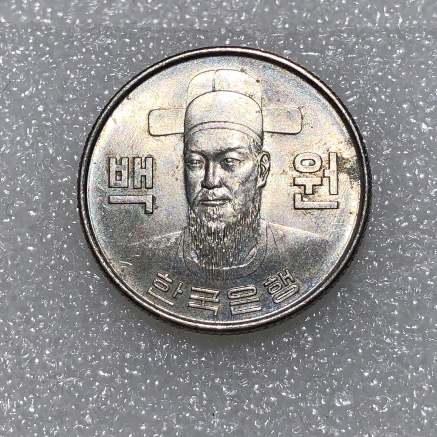 环球钱币第001场 1972年李舜臣像100元