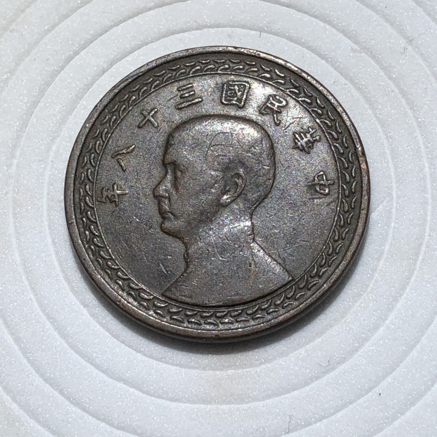 环球钱币第001场 民国38年孙像地瓜壹角