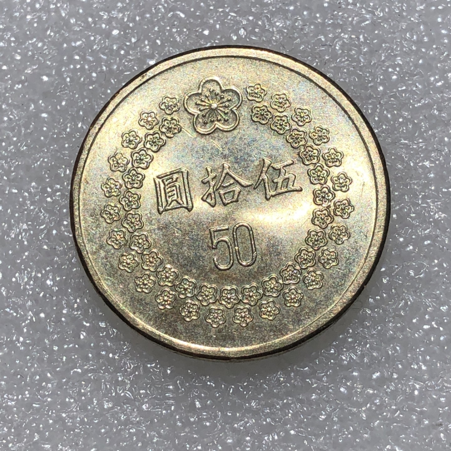 环球钱币第001场 民国82年台湾伍拾圆