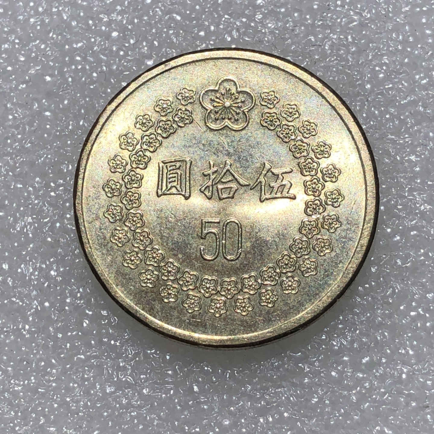 环球钱币第001场 民国82年台湾伍拾圆