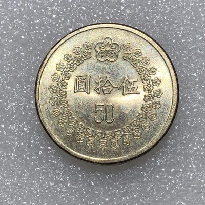 环球钱币第001场 - 民国82年台湾伍拾圆