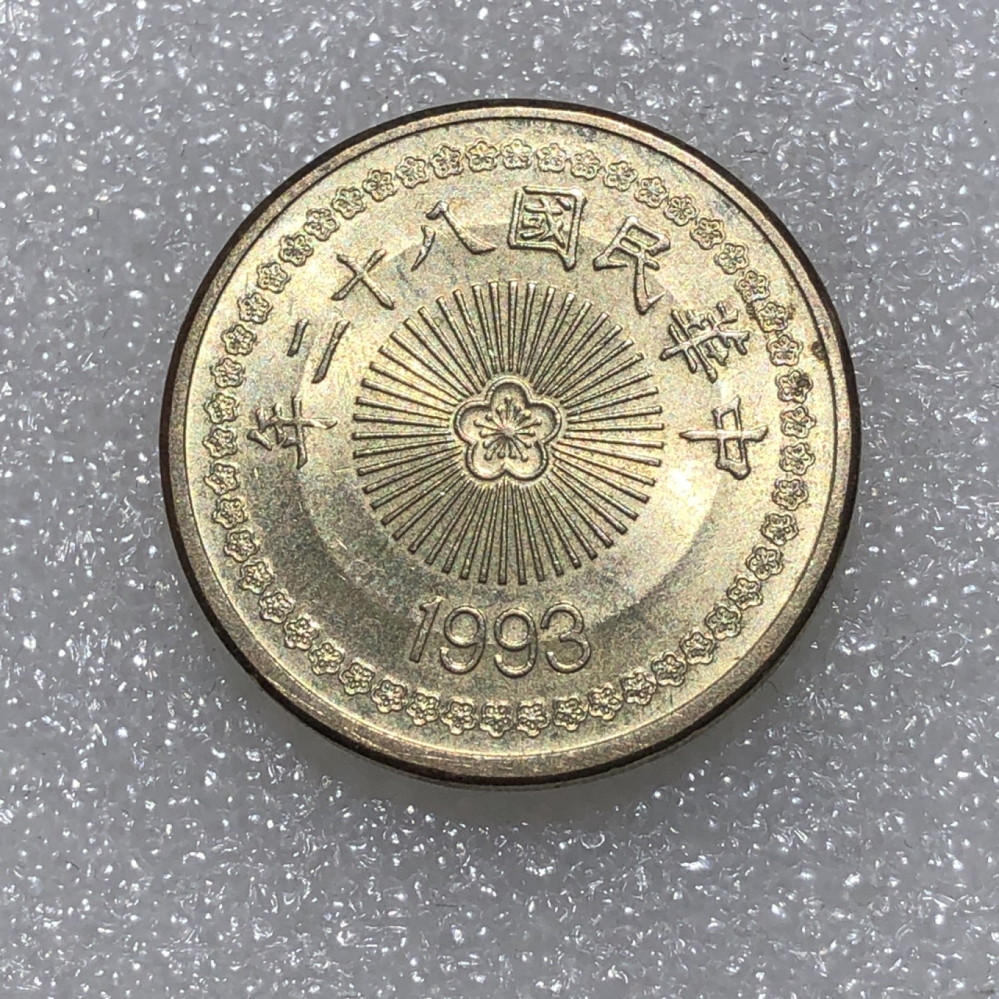 环球钱币第001场 民国82年台湾伍拾圆