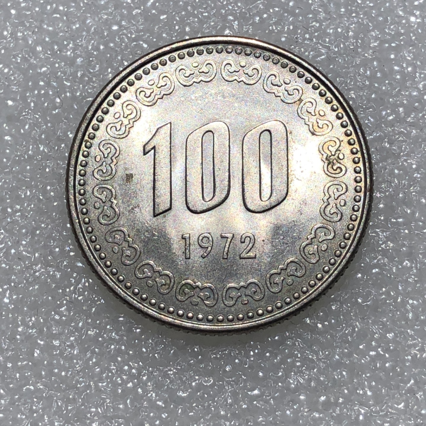 环球钱币第001场 1972年李舜臣像100元