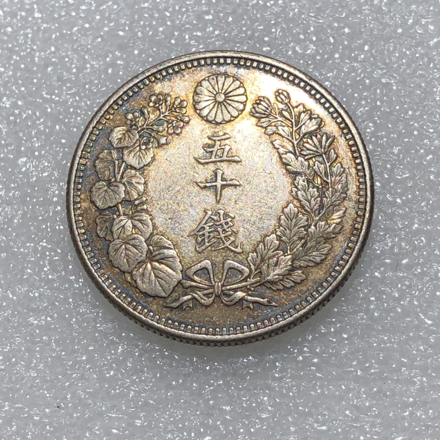 环球钱币第001场 大正五年旭日五十钱银币
