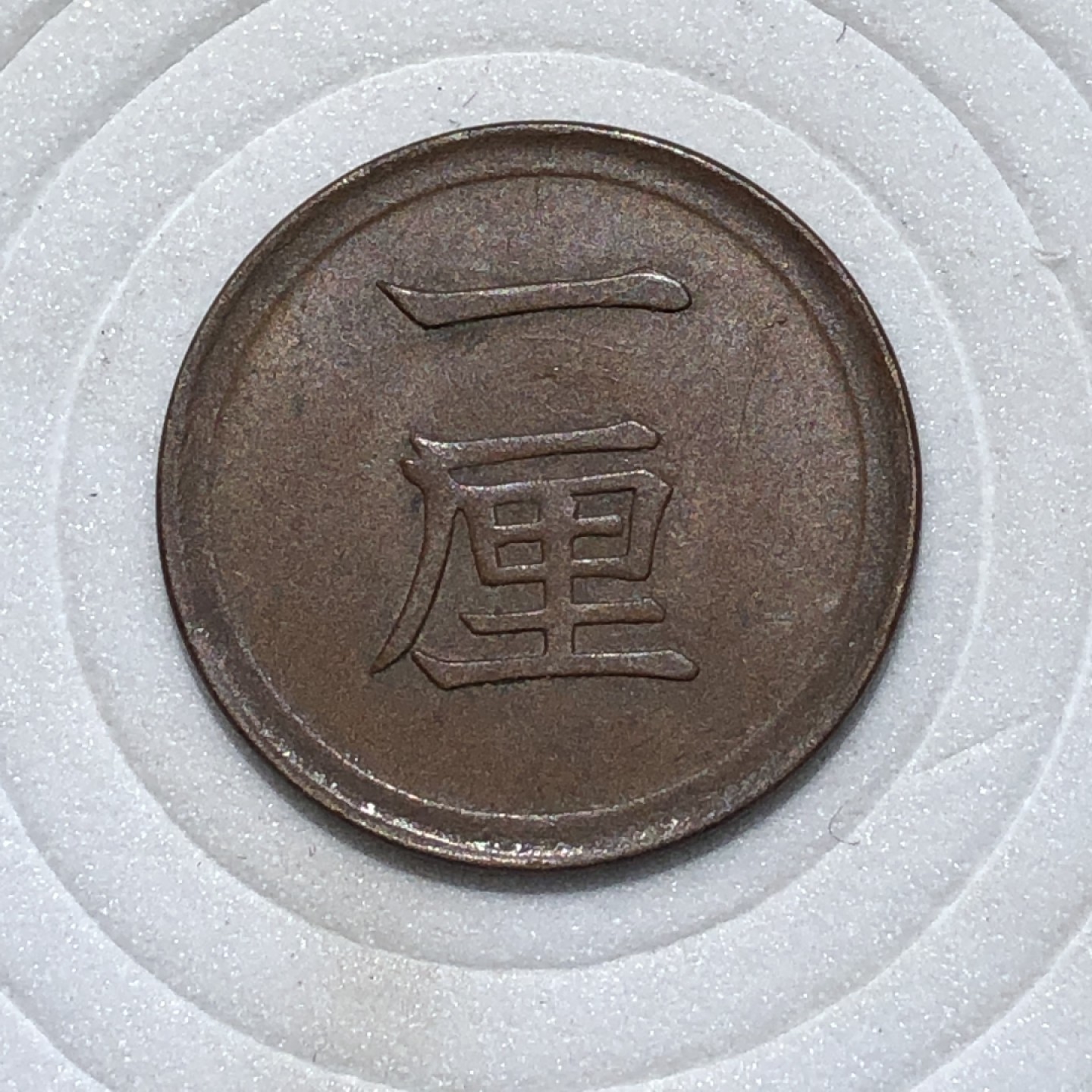 环球钱币第001场 明治7年日本一厘铜币