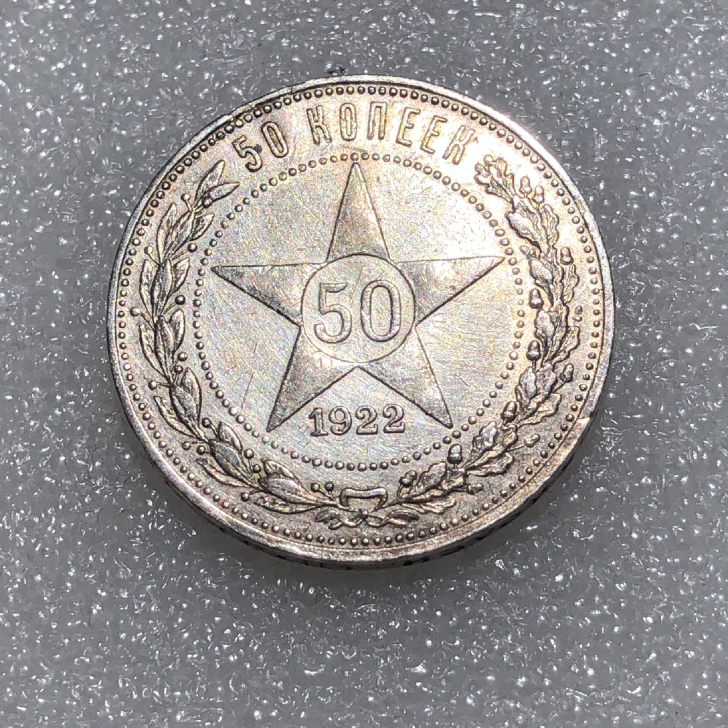 环球钱币第001场 1922年苏联五星50戈比银币