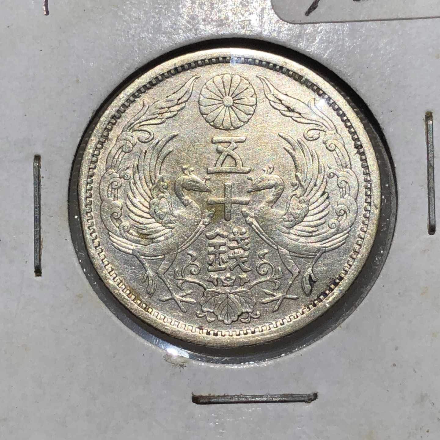 环球钱币第001场 2枚双凤五十钱银币