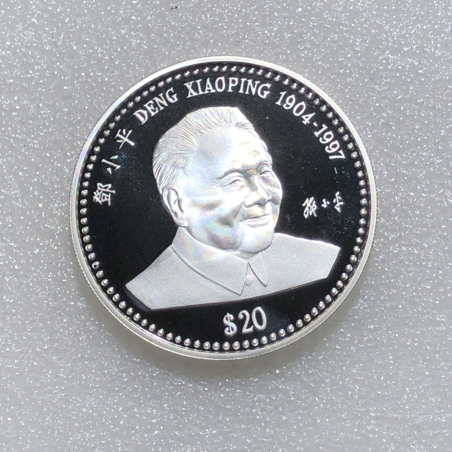 环球钱币第001场 99.9%银利比里亚邓小平20元银币