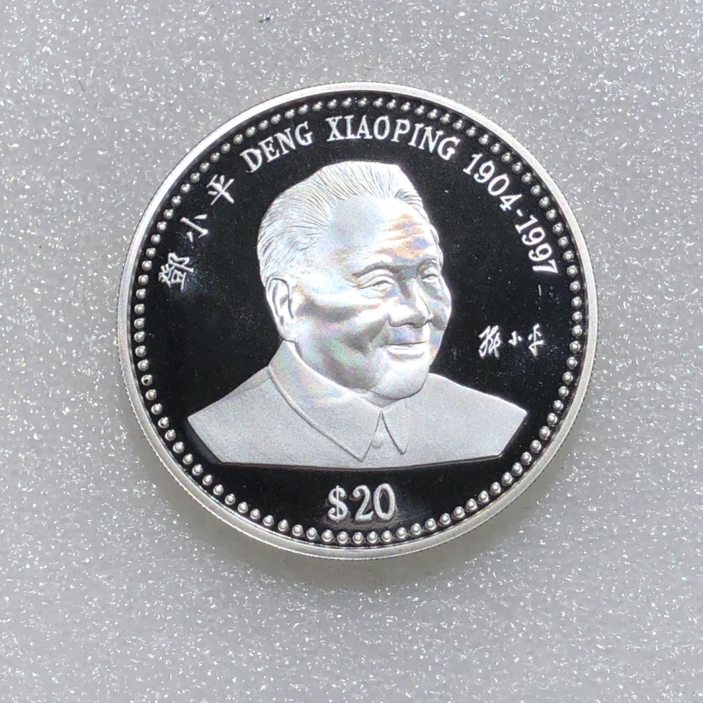 环球钱币第001场 99.9%银利比里亚邓小平20元银币