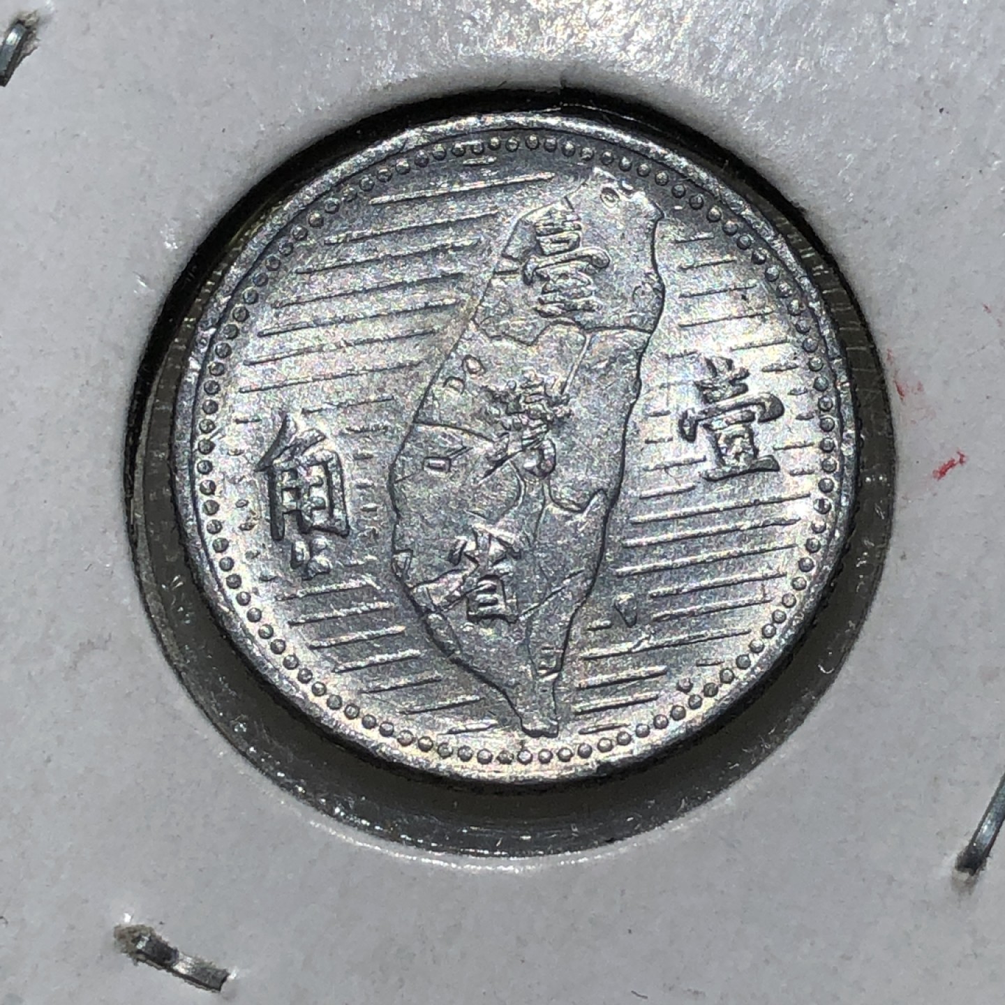 环球钱币第001场 民国44年孙像地瓜壹角