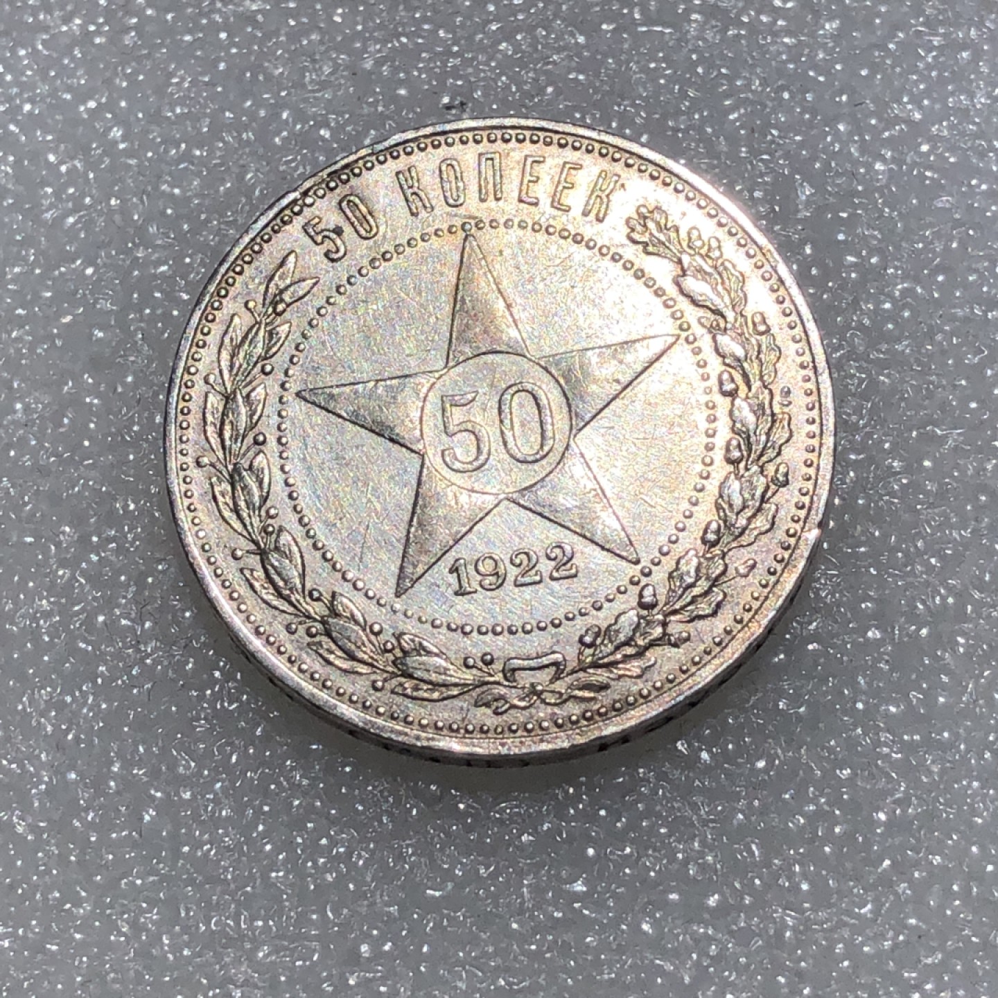 环球钱币第001场 1922年苏联五星50戈比银币