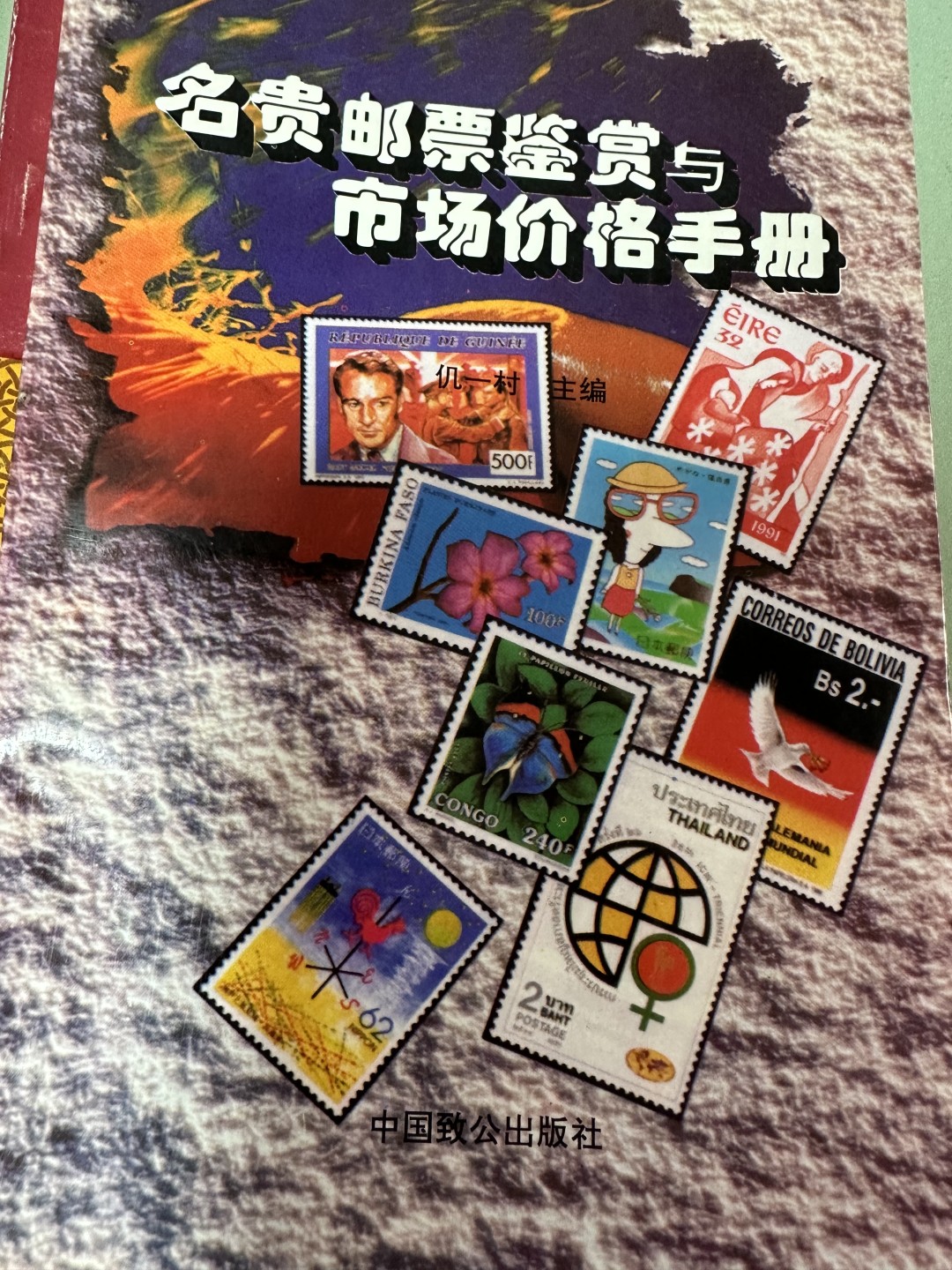 CSIS-GREAT评级精品钱币拍卖第一百九十期 名贵邮票鉴赏与市场价格手册 