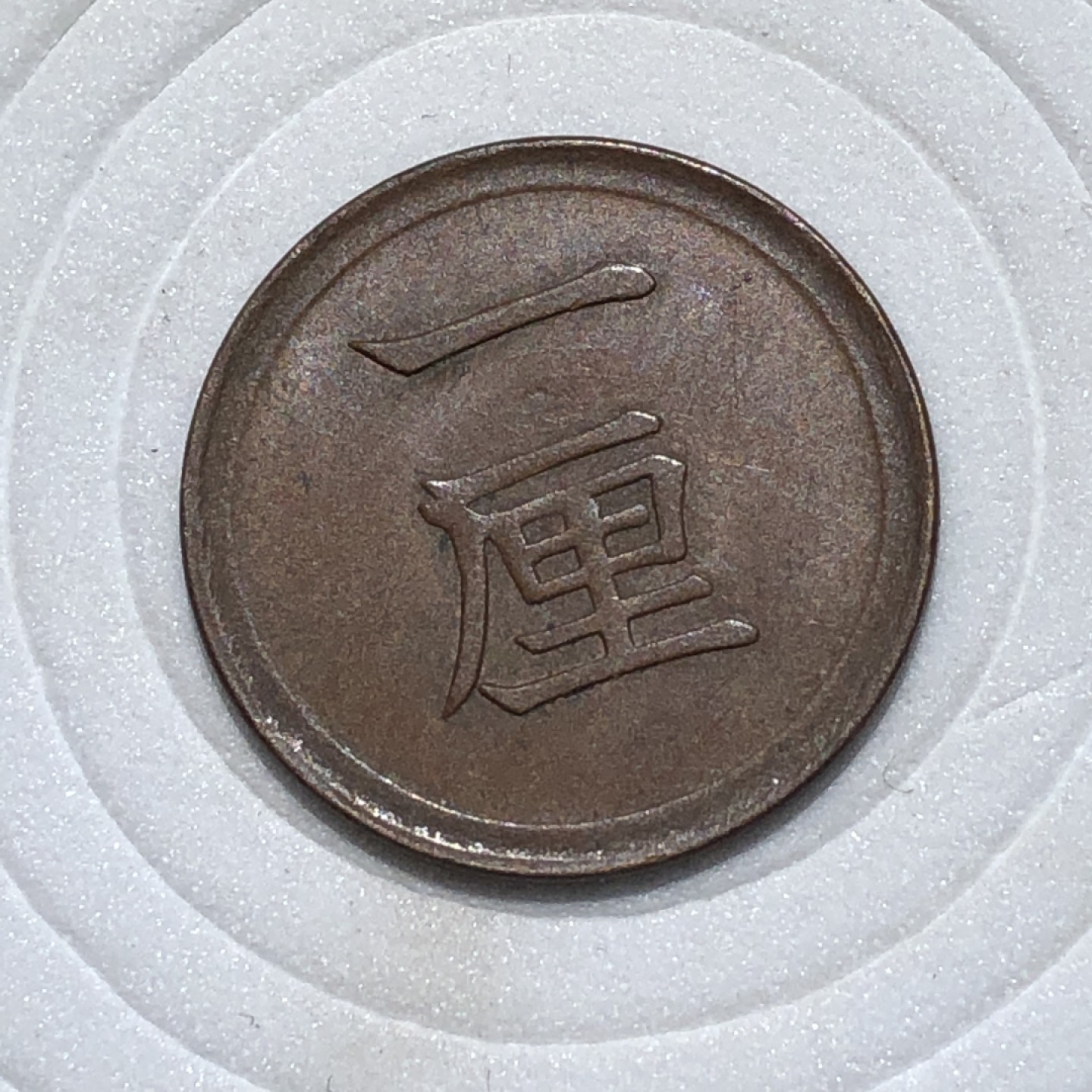 环球钱币第001场 明治7年日本一厘铜币