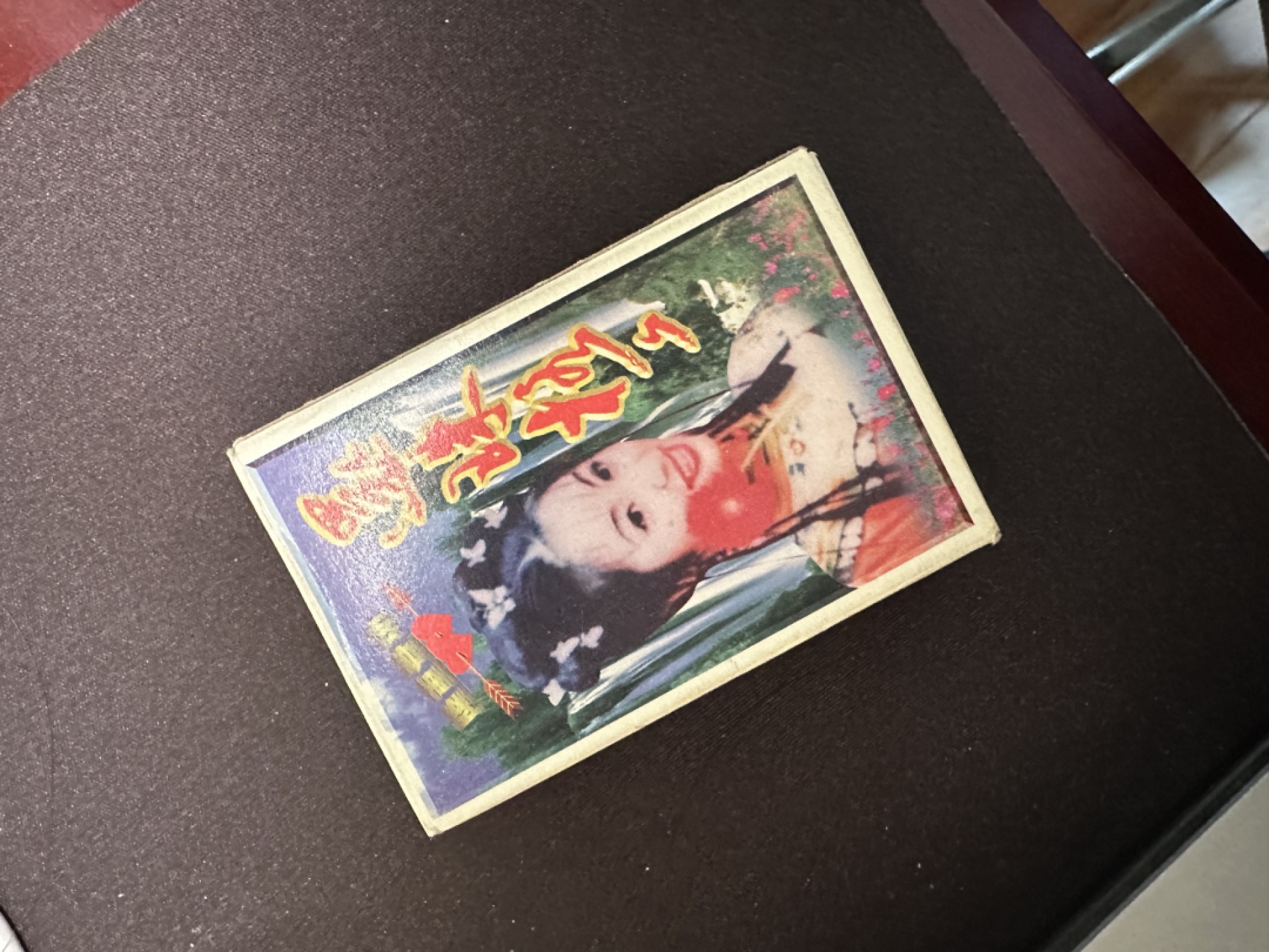 CSIS-GREAT评级精品钱币拍卖第一百九十期 1999-2000 左右 还珠格格 纪念扑克  未使用