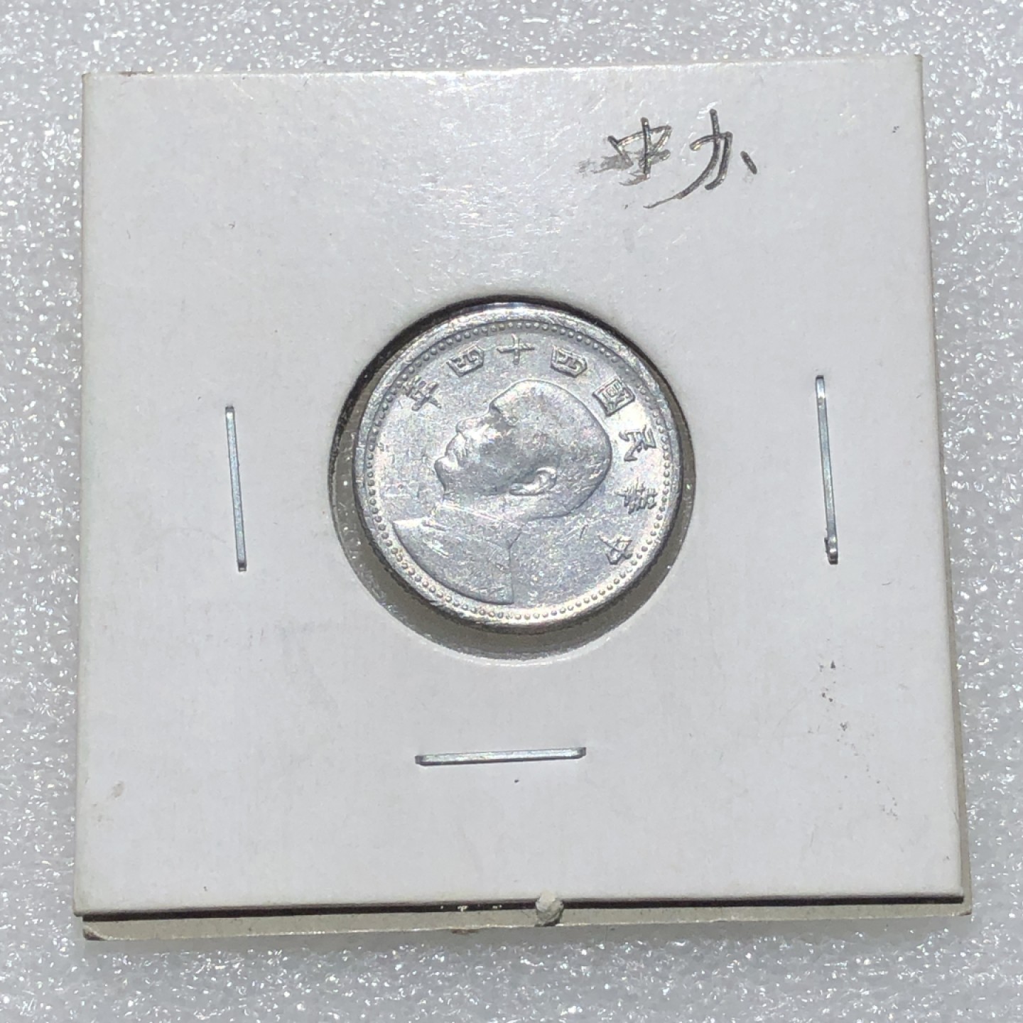 环球钱币第001场 民国44年孙像地瓜壹角