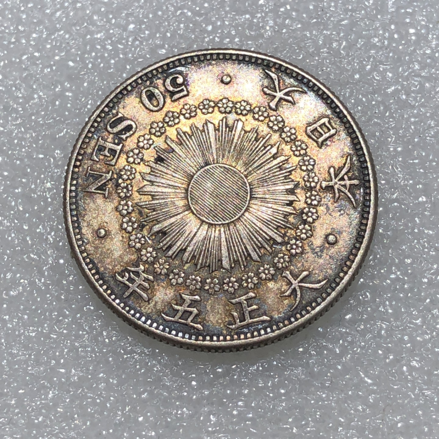 环球钱币第001场 大正五年旭日五十钱银币