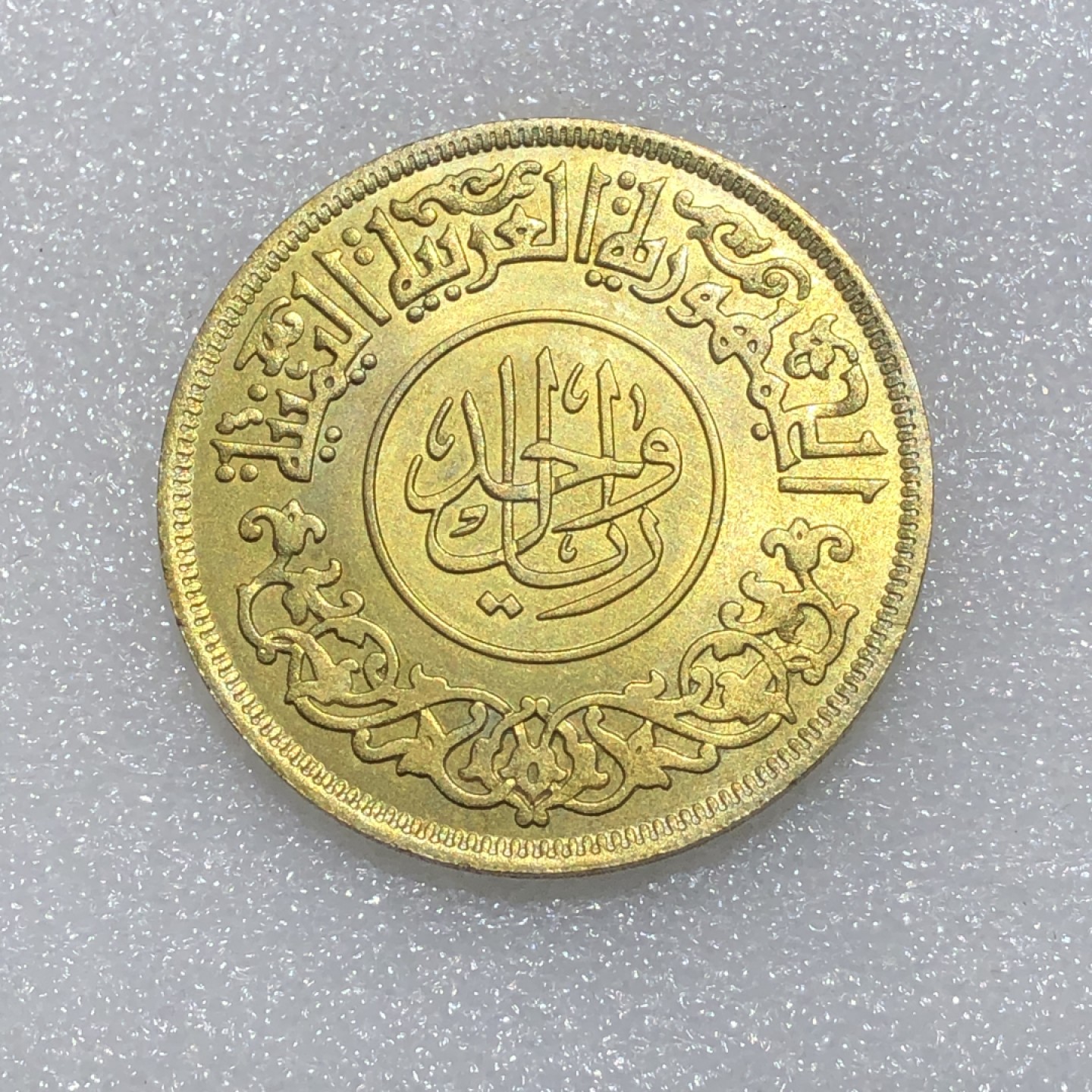 环球钱币第001场 1963年72%銀北也门1里亚尔銀币