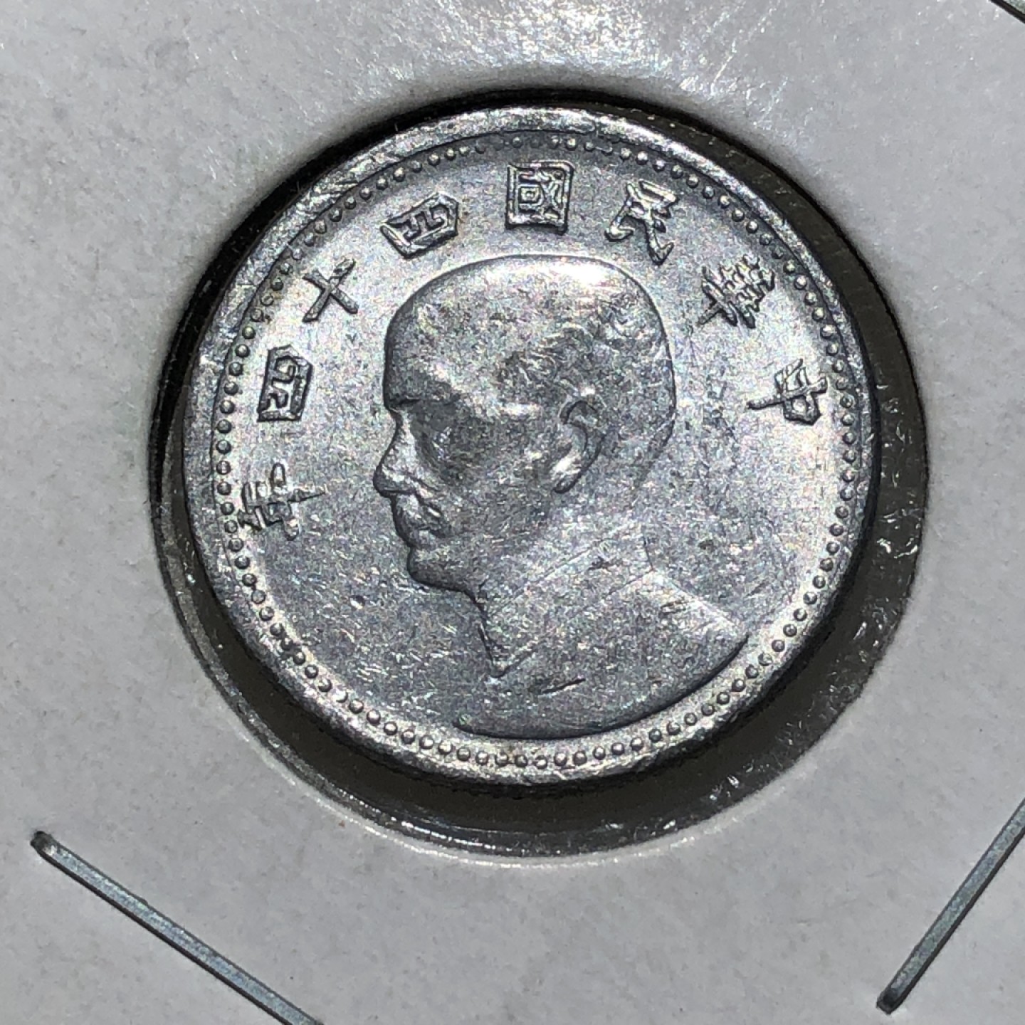 环球钱币第001场 民国44年孙像地瓜壹角