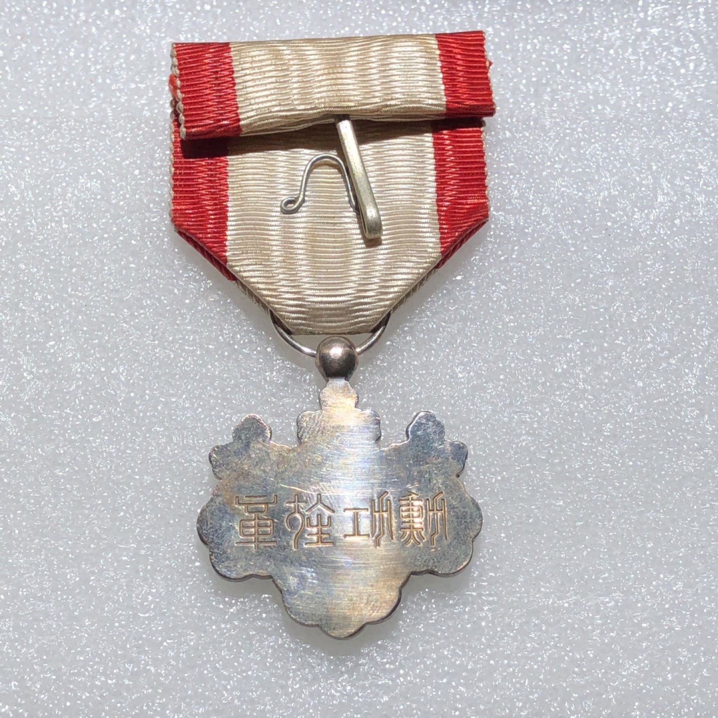 环球钱币第001场 勋八等桐叶银章