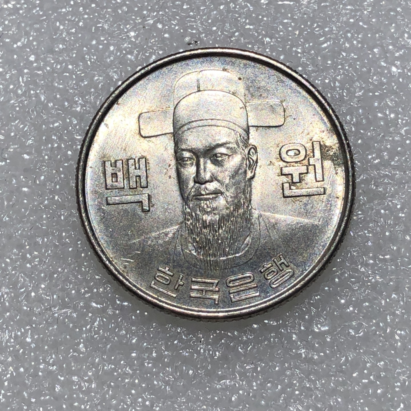 环球钱币第001场 1972年李舜臣像100元