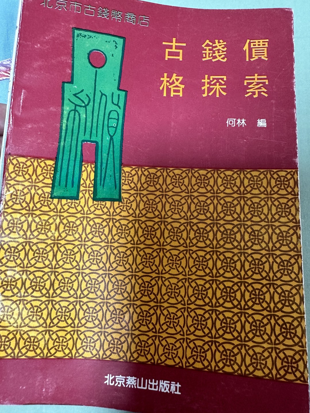 CSIS-GREAT评级精品钱币拍卖第一百九十期 北京市古钱币商店 古钱价格与探索
