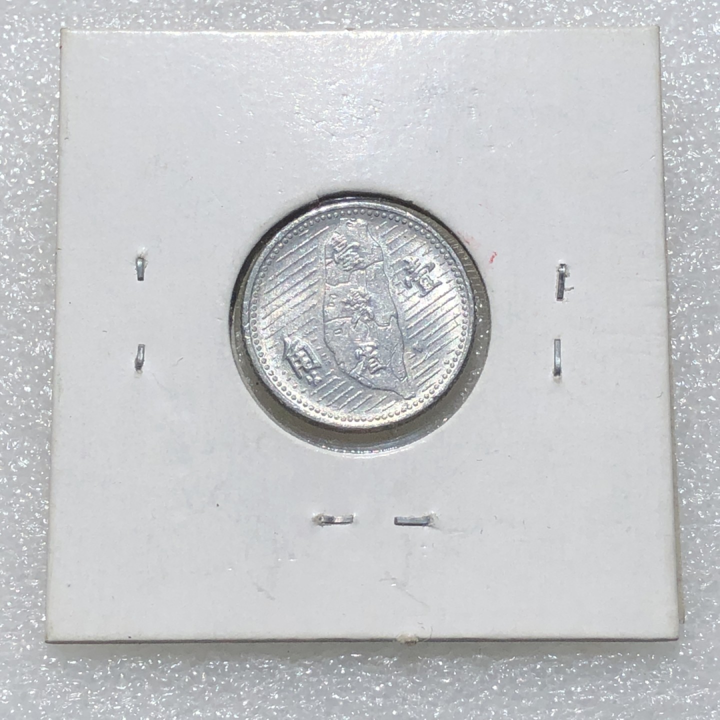 环球钱币第001场 民国44年孙像地瓜壹角