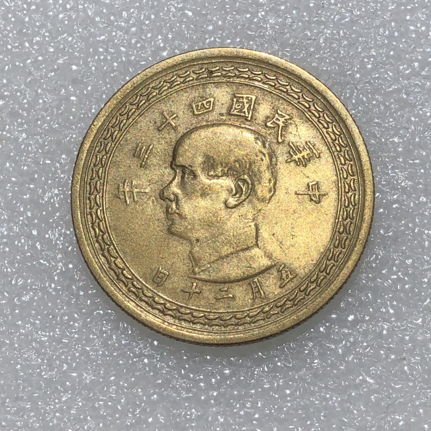 环球钱币第001场 民国43年孙像地瓜伍角