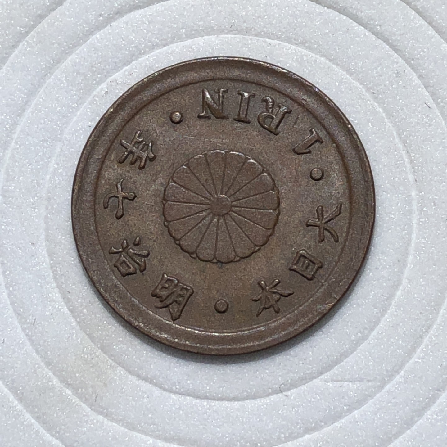环球钱币第001场 明治7年日本一厘铜币