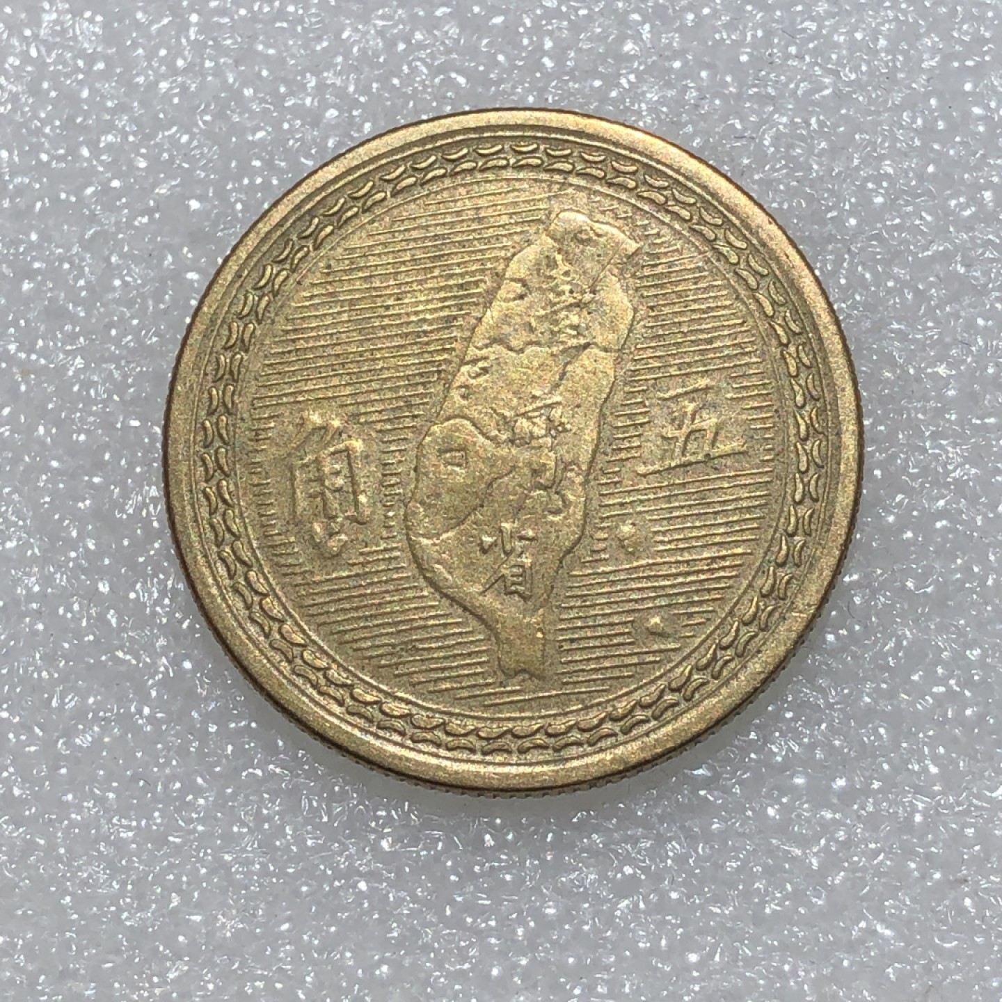 环球钱币第001场 民国43年孙像地瓜伍角