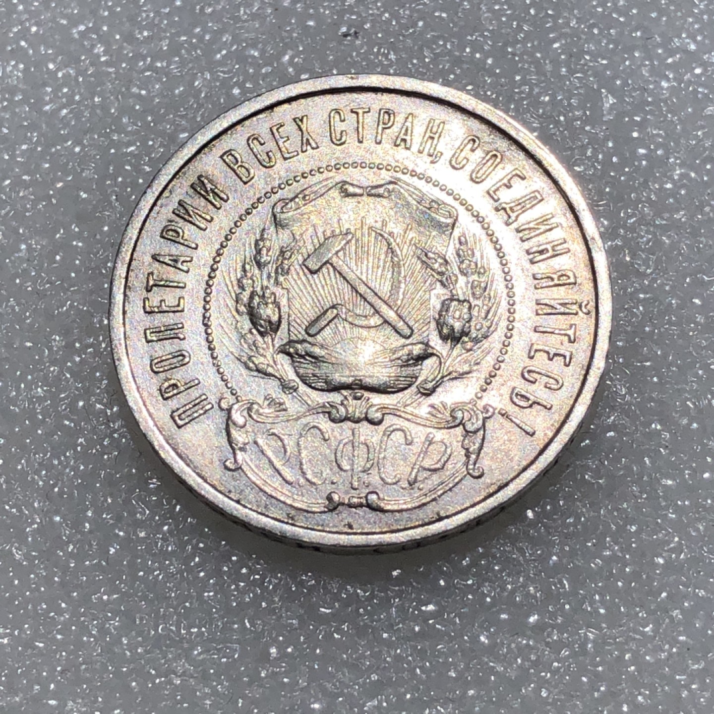 环球钱币第001场 1922年苏联五星50戈比银币