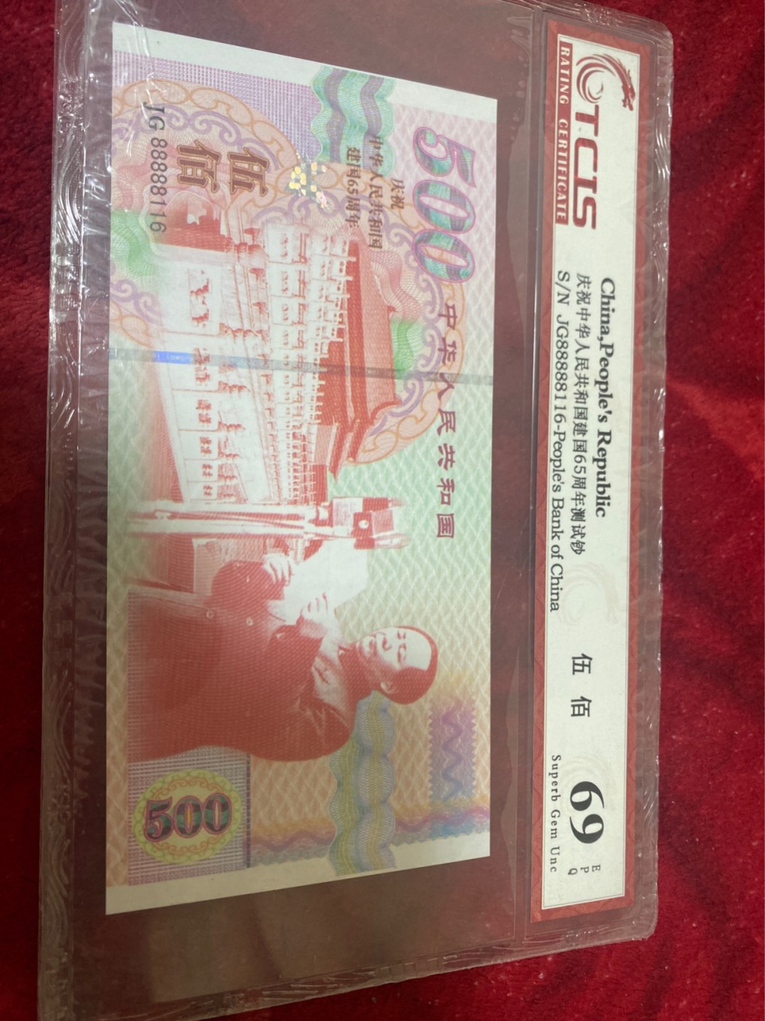 小英拍第678期 建国65周年测试钞一张，天印评级、68分随机