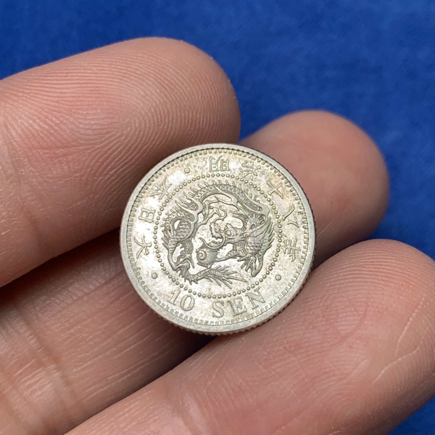 《竞宝斋》三少爷老婆本专场-第156场 (全场包邮) 日本1885年明治十八年龙十钱小银币，转光可评级好品相