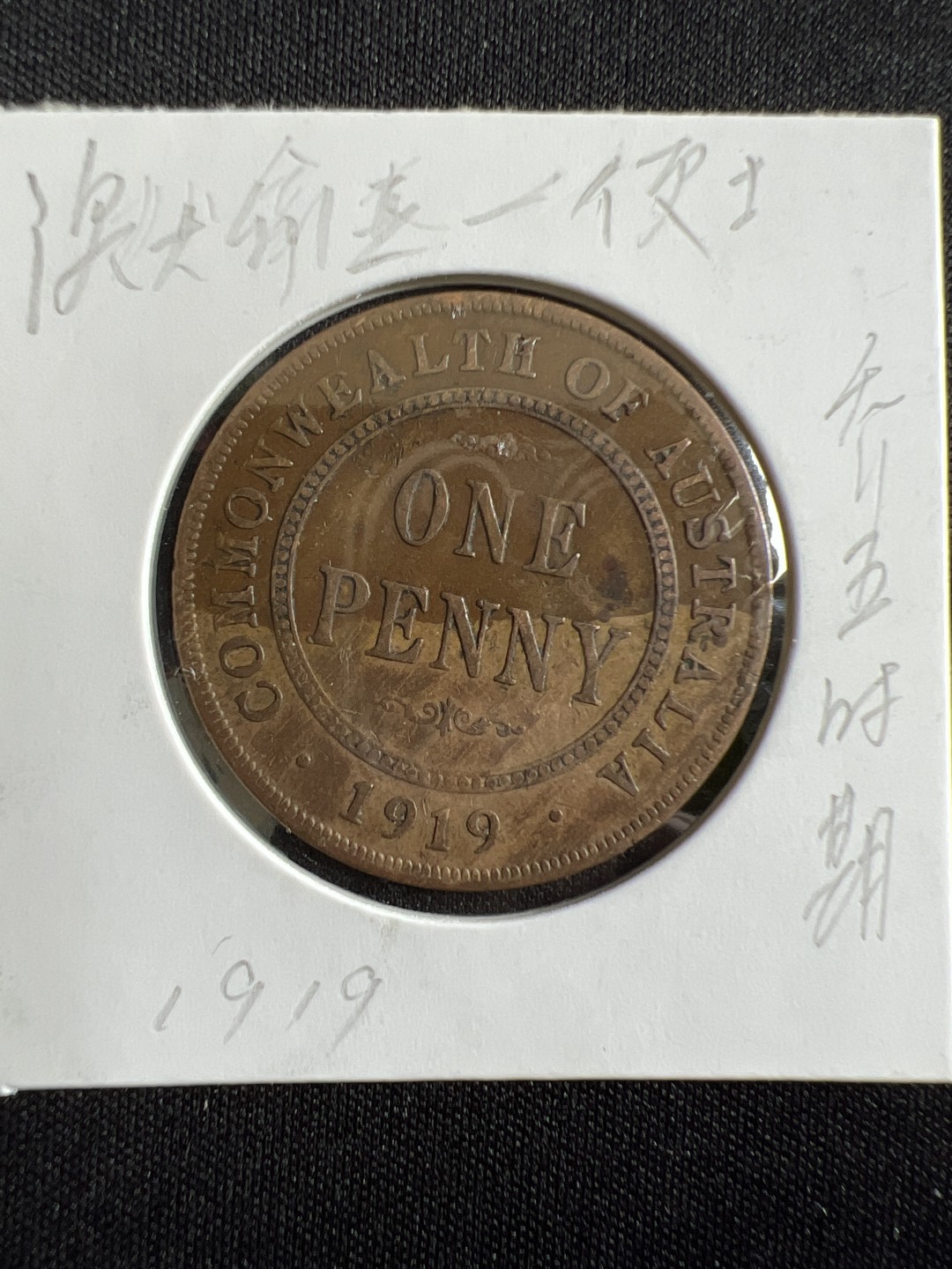 泡泡堂微拍第131幕硬币捡漏可累计专场👿👿，累计满二十元包邮，接受代拍业务 澳大利亚一便士乔五时期