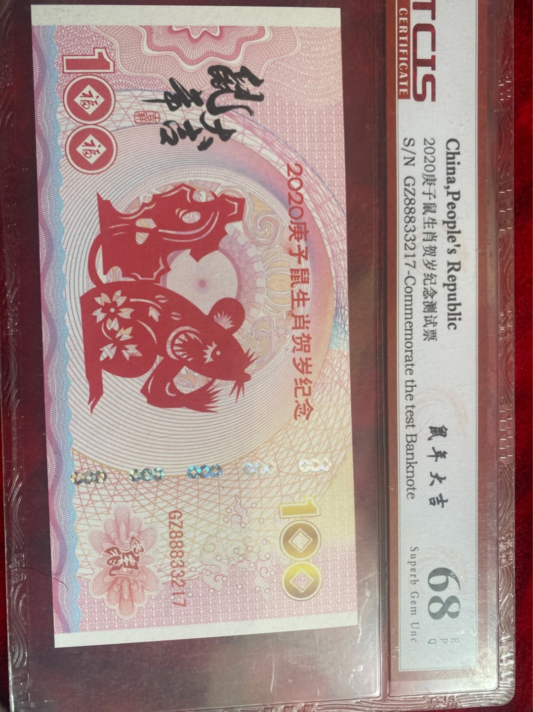 小英拍第678期 2020年鼠年纪念票一张，天印评级、68分随机