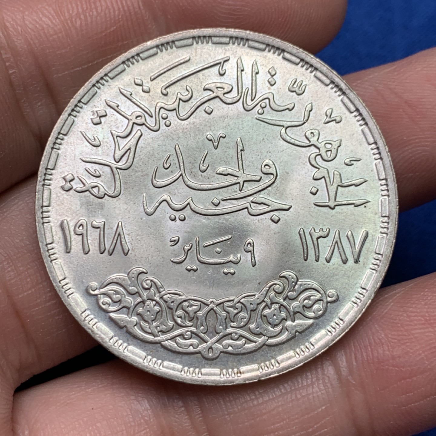 《竞宝斋》三少爷老婆本专场-第156场 (全场包邮) 埃及1968年阿斯旺大坝水电站纪念2镑大银币，淡金包浆可评级好品相