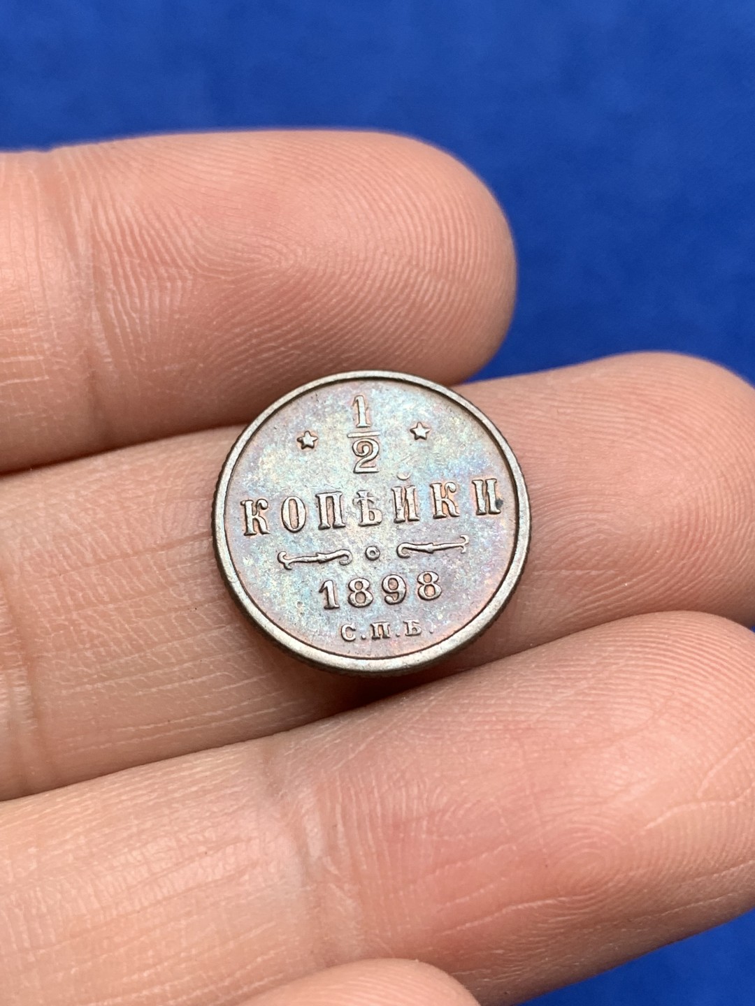 《竞宝斋》三少爷老婆本专场-第156场 (全场包邮) 沙俄1898年1/2戈比铜币