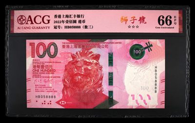 澳门币精品专场 第9期 送小礼品 先付先得 - 2022香港汇丰狮子100元 狮子号058888