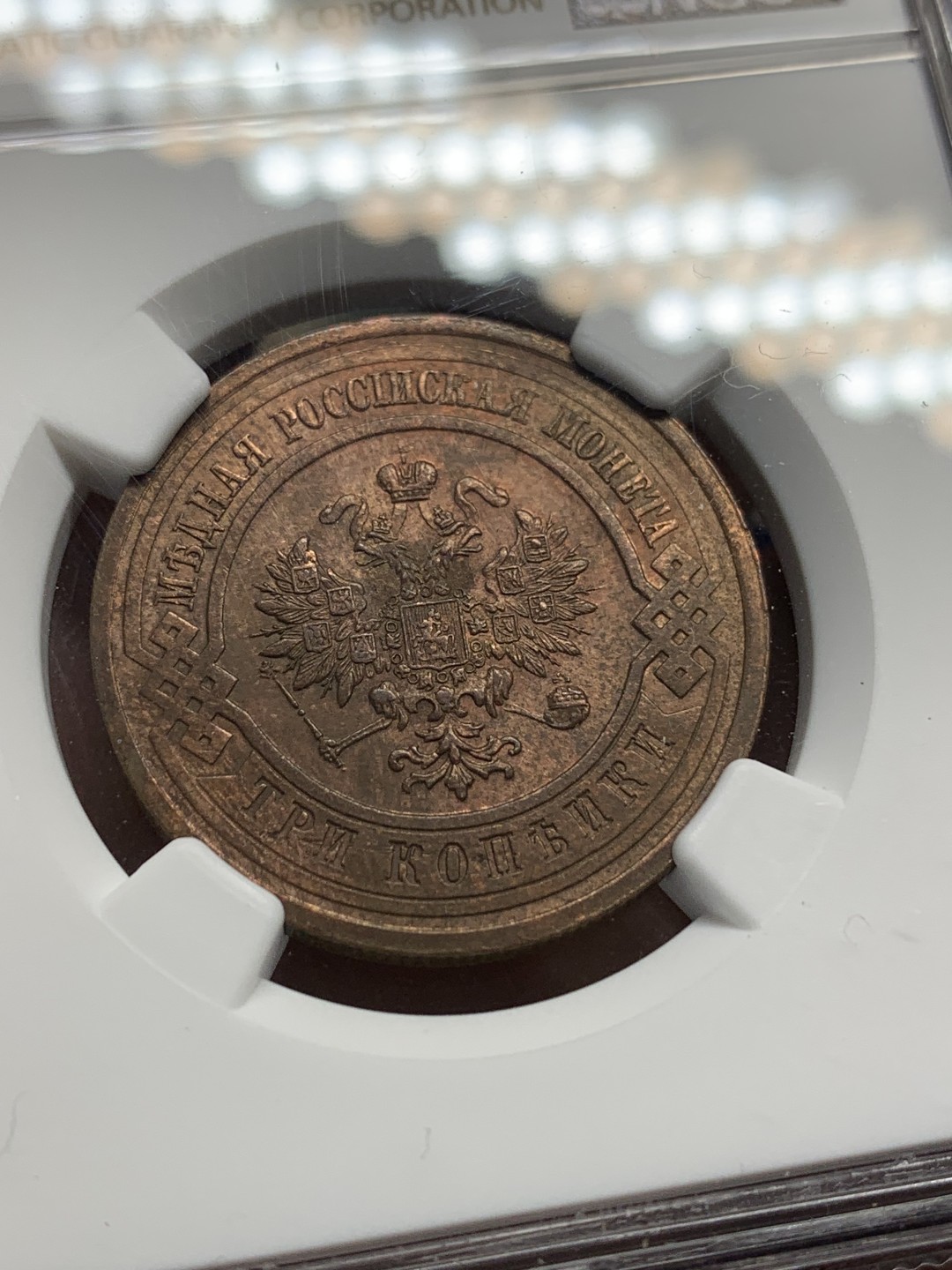 《竞宝斋》三少爷老婆本专场-第156场 (全场包邮) NGC MS62BN 沙俄 1915年3戈比铜币