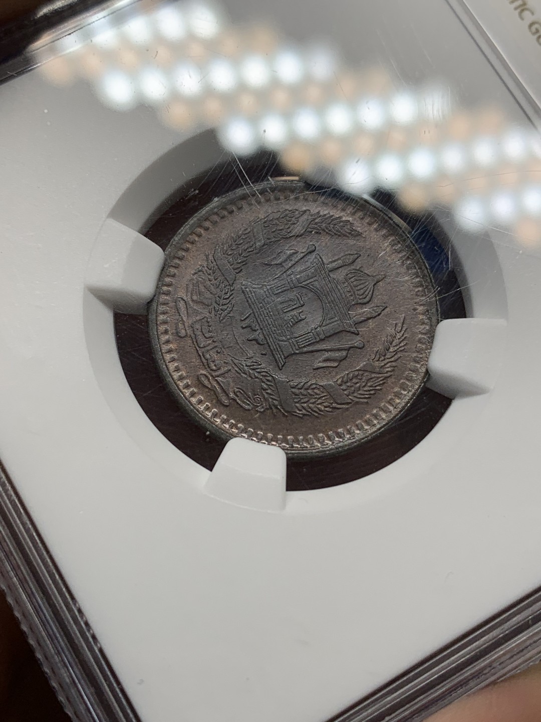 《竞宝斋》三少爷老婆本专场-第156场 (全场包邮) NGC MS64BN 阿富汗1951年50普尔青铜币