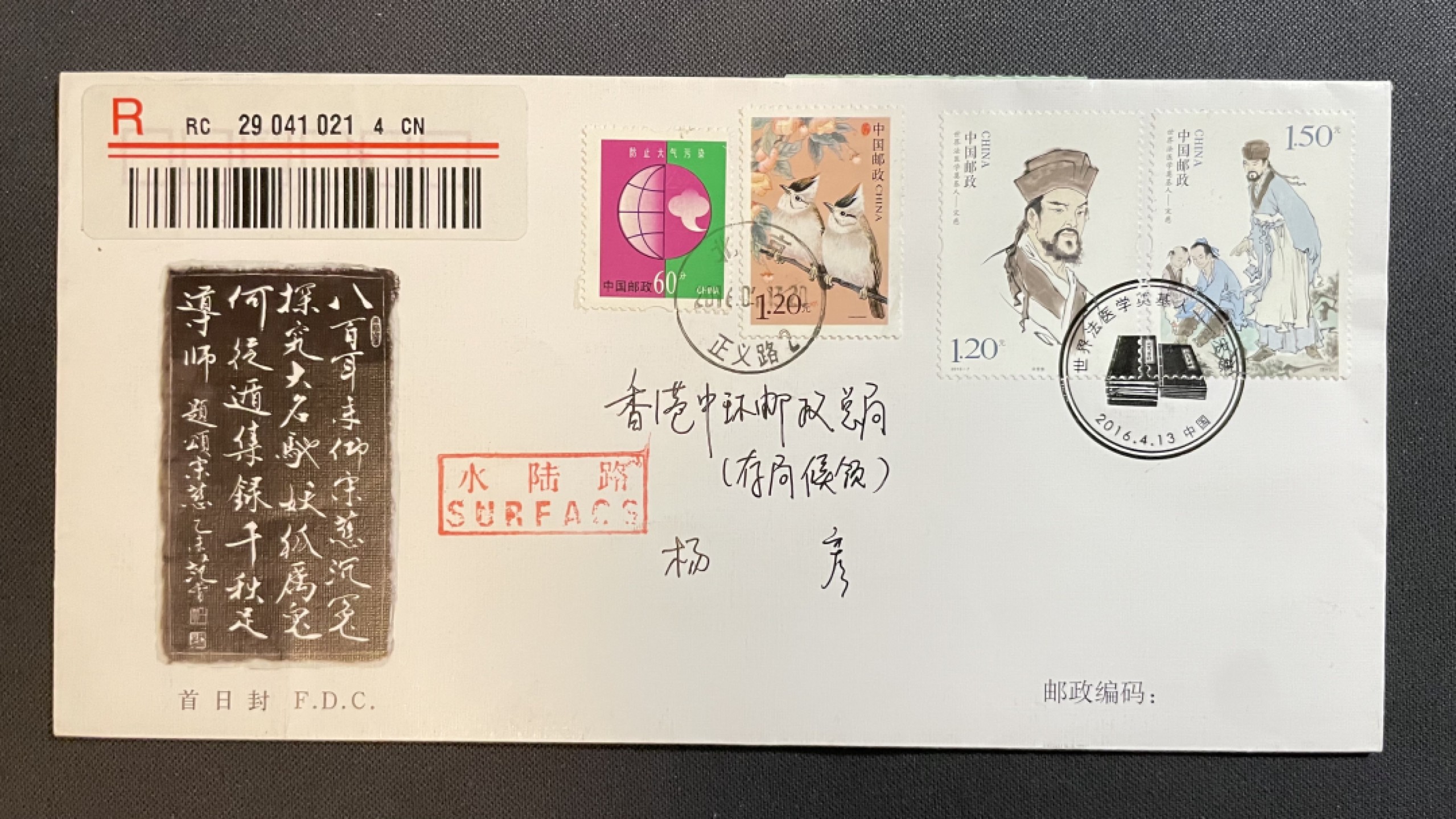 【第39期】莲池国际邮品拍卖 【新邮首日】宋慈 总公司首日封 公安部原地 正义路首日实寄