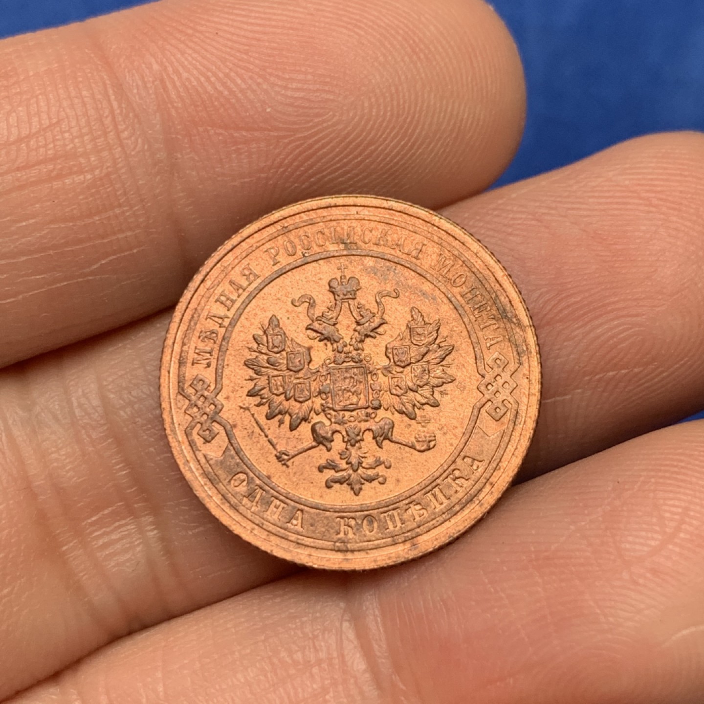 《竞宝斋》三少爷老婆本专场-第156场 (全场包邮) 沙俄1915年1戈比铜币，原红铜光，MS好品相