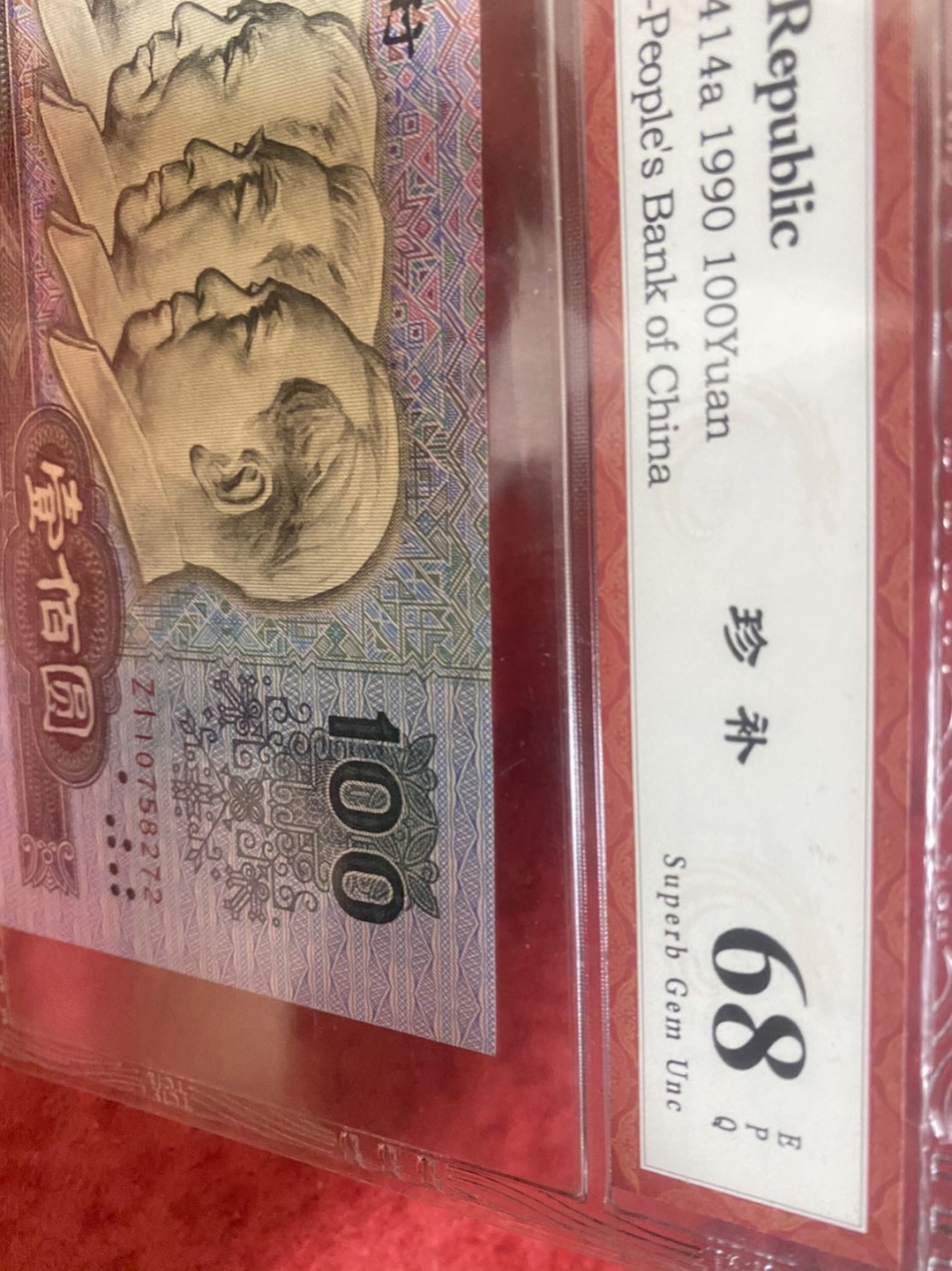 小英拍第678期 90100珍补一张，靓号天印评级
