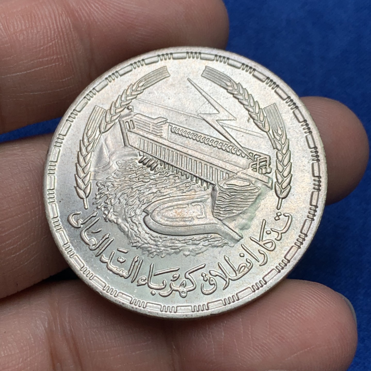 《竞宝斋》三少爷老婆本专场-第156场 (全场包邮) 埃及1968年阿斯旺大坝水电站纪念2镑大银币，淡金包浆可评级好品相