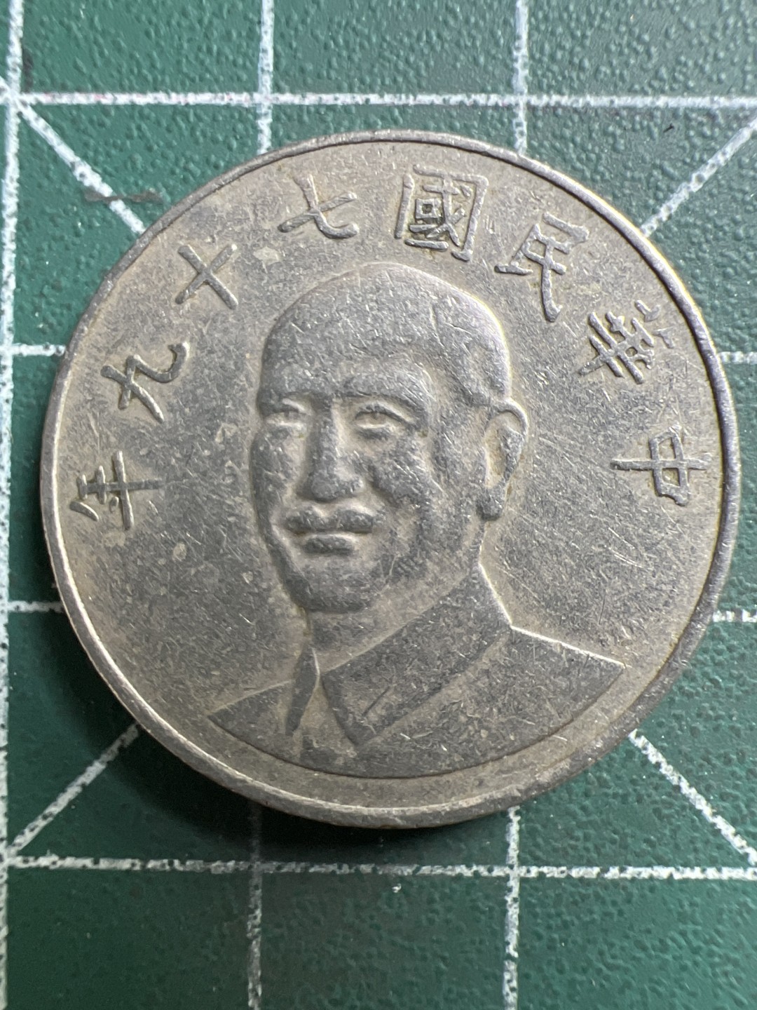 泡泡堂微拍第173幕硬币捡漏可累计专场👿👿，累计满二十元包邮，接受代拍业务 中华民国拾元