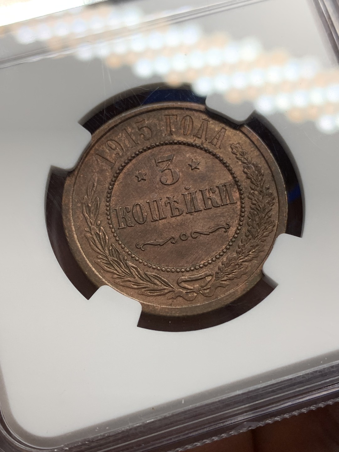 《竞宝斋》三少爷老婆本专场-第156场 (全场包邮) NGC MS62BN 沙俄 1915年3戈比铜币