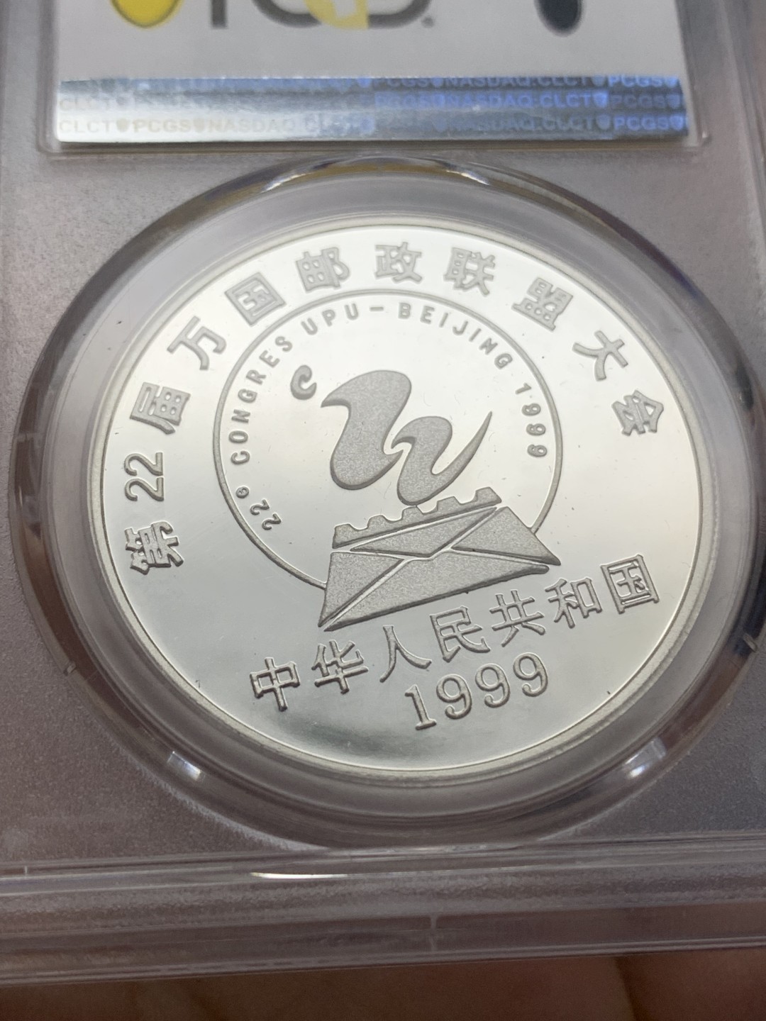 《竞宝斋》三少爷老婆本专场-第156场 (全场包邮) PCGS金盾 PR68DCAM 中国1999年万国邮政联盟大会纪念10元精制大银币