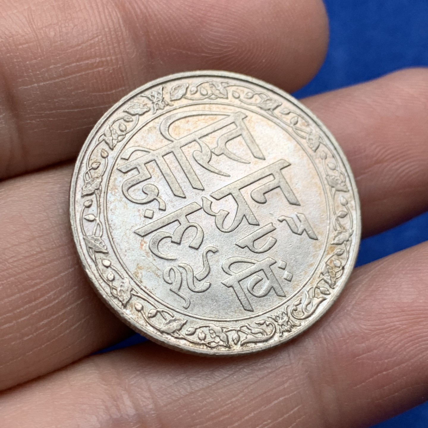 《竞宝斋》三少爷老婆本专场-第156场 (全场包邮) 印度梅瓦尔邦1928年1卢比银币