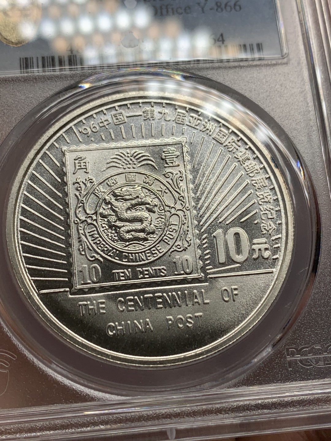 《竞宝斋》三少爷老婆本专场-第156场 (全场包邮) PCGS金盾 MS66、MS68 中国1996年中国邮政一百周年纪念10元大银币一对，两个版（MS68的为加字版）